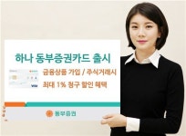 동부증권, 하나 동부증권카드 출시