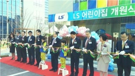 LS그룹, 어린이집 개원…맞벌이 부부·워킹맘 지원