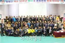 함평고등학교, 개교 30주년 기념행사 ‘성료’