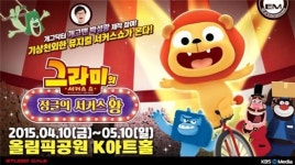 서커스와 슬랩스틱 코미디의 만남…가족뮤지컬 그라미의 서커스쇼 10일 개막