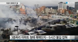 부산 자동차매매단지 화재…차량 570대 전소, 건물 일부 붕괴