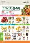 초록마을, 고객감사 봄 축제 진행