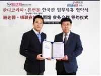 판다코리아, 차이나웨이와 ‘한국정품’ 공급 업무협약