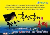 “흑산도 ‘홍어축제’에 놀러오세요”