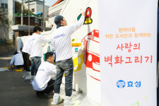 효성, 안양 명학마을서 사랑의 벽화그리기 행사