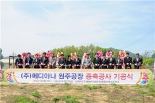 메디아나, 제2공장 신축 기공식 열어