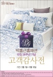 박홍근홈패션, 브랜드 데이 맞아 최대 40% 할인