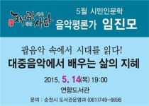 순천시, 시민인문학 강좌 ‘음악속에서 시대를 읽다’