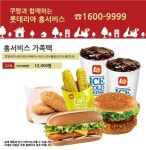 롯데리아, 홈서비스 전용팩 메뉴 구성