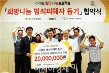 샘쏘이마트광산 | “범죄 피해 가정 도울게요”