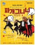 퍼포먼스그룹 현악4중주 ‘파개그니니’ 내한 공연