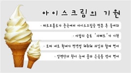 [팝콘경제]아이스크림은 왜 유통기한이 없을까?
