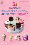 던킨도너츠,배스킨라빈스기흥휴게소점 | 던킨도너츠·배스킨라빈스, 30주년 기념 할인 프로모션 진행