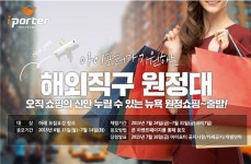 아이포터, 해외직구 원정대 1기 모집