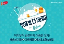 11번가, 헤어·바디용품 반값 할인전