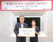 롯데홈쇼핑, 네팔 대지진 긴급 구호 위한 기부금 전달