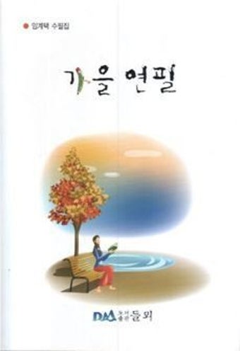 전남대 임계택 명예교수,수필집 ‘가을연필’발간