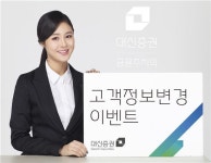 대신證, 고객정보변경 이벤트 실시