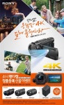 소니코리아, 액션캠·4K 핸디캠 여름 프로모션