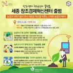 농업과 ICT가 만났다…세종창조경제혁신센터 출범