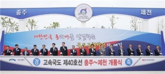 동서고속도로 충주~제천 구간 개통