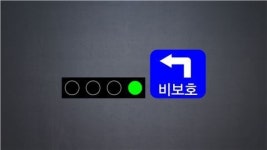 [팝콘경제]비보호 좌회전..빨간불에? 파란불에?