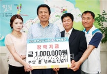 부안군 나누미근농장학금 잇따라 기탁