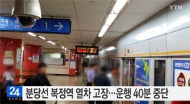 수원행 분당선 열차, 복정역서 고장나 승객들 환승…원인  조사중