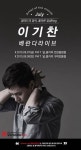 달콤커피 ‘감성보컬 이기찬’ 베란다 라이브 개최