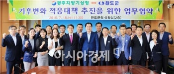 완도군, 기후변화 대응 위해 광주지방기상청과 업무 협약