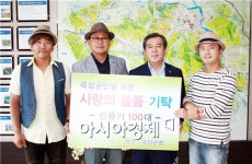 가수 수와진, 곡성군에 사랑의 선물 선풍기 100대 기탁