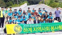 호남대 사회봉사센터, 전남 신안군 녟하계 지역사회 봉사’
