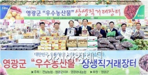영광군, 로컬푸드 직거래 장터 행사 개최