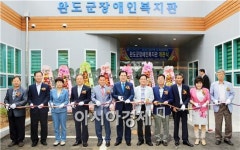 4천700여명의 오랜숙원 완도군장애인복지관 개관