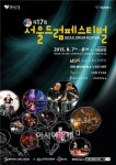 7~8일 서울광장서 2015 서울 드럼페스티벌 개최