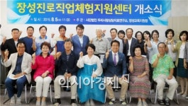 ‘꿈길이 꽃길, 장성진로직업체험지원센터 개소!’