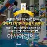 매일유업, 2배 더 건강한 여름휴가 이벤트 진행