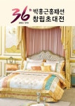 박홍근홈패션, 창립 36주년 기념 최대 사은행사 진행