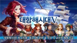 대항해시대5 헝그리앱, 항구 DB 관련 글 작성 시 금전적 혜택
