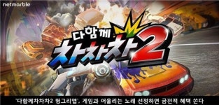 다함께차차차2 헝그리앱, 게임과 어울리는 노래 선정시 금전적 혜택 쏜다