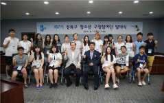 제7기 성북구 청소년 구정참여단 발족