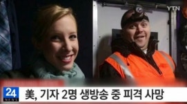 미국 기자 생방송중 총격 2명 사망 "연인 보는 앞에서"