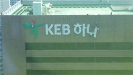KEB하나은행 D-1…간판 바꿔달고 출범 완료