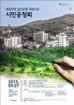 서울 남산 예장자락 복원 위한 시민공청회