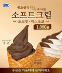 미니스톱, 초콜릿 본연의 맛 살린 소프트크림 뉴 초코맛’ 출시
