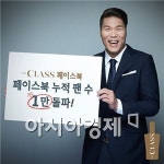 하이트진로, 더 클래스 페이스북 4개월 만에 1만 돌파