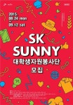 SK, 대학생 자원봉사단 SUNNY 1000여명 모집