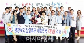 영광보리산업특구, 대한민국 ‘대상’ 수상