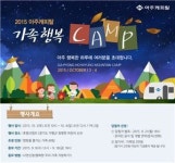 아주캐피탈, 1박2일 가족캠핑 참가신청 접수