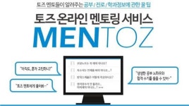 토즈 스터디센터, 온라인 멘토링 서비스 멘토즈 진행